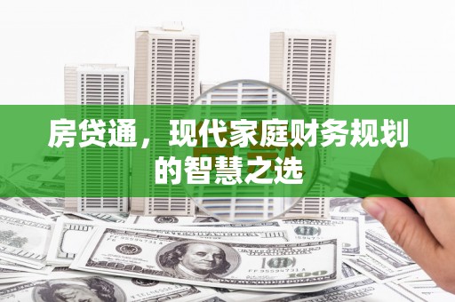 阿莲房贷通，现代家庭财务规划的智慧之选