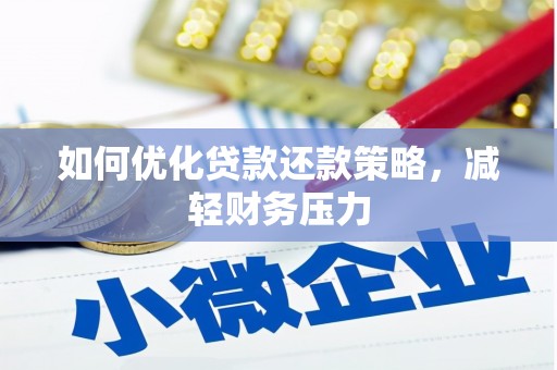 阿莲如何优化贷款还款策略，减轻财务压力