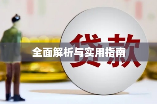 阿莲全面解析与实用指南
