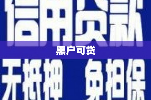 阿莲黑户可贷