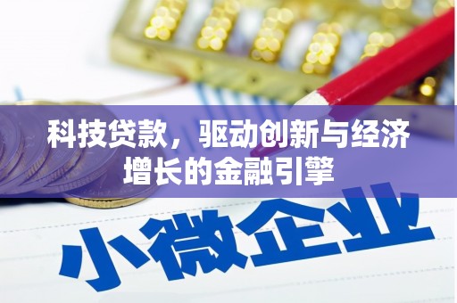 阿莲科技贷款，驱动创新与经济增长的金融引擎