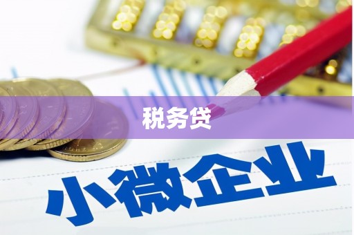 阿莲税务贷