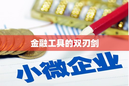 阿莲金融工具的双刃剑