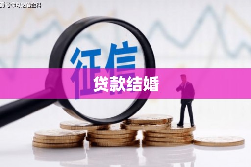 阿莲贷款结婚