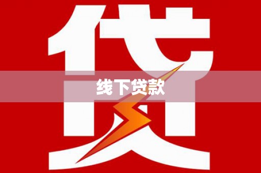 阿莲线下贷款