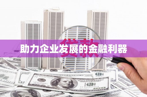 阿莲助力企业发展的金融利器