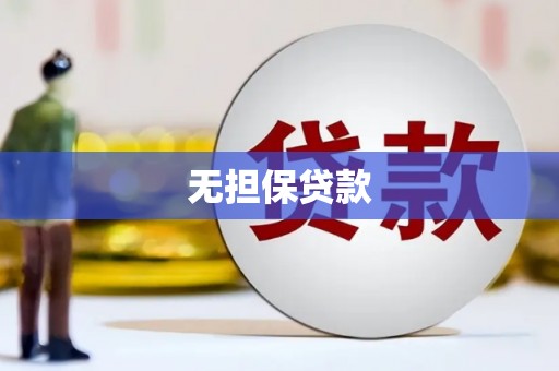 阿莲无担保贷款