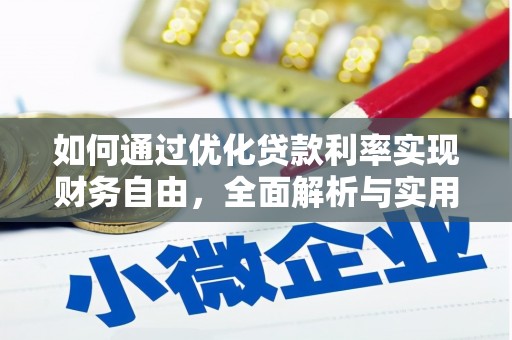 阿莲如何通过优化贷款利率实现财务自由，全面解析与实用策略