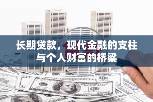 阿莲长期贷款，现代金融的支柱与个人财富的桥梁