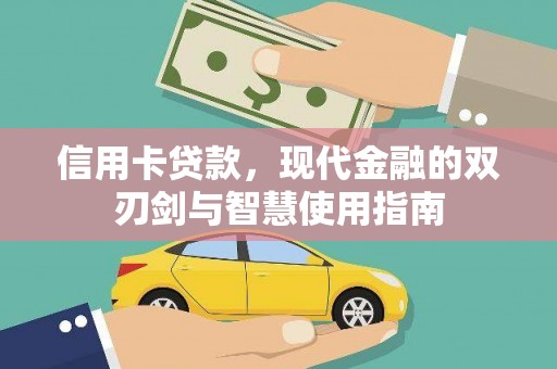 阿莲信用卡贷款，现代金融的双刃剑与智慧使用指南