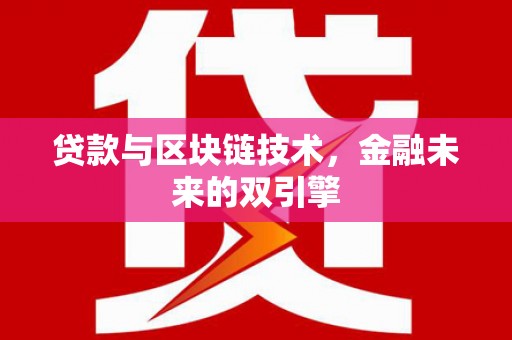 阿莲贷款与区块链技术，金融未来的双引擎