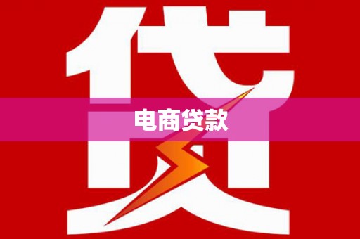 阿莲电商贷款