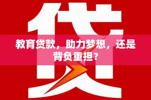 阿莲教育贷款，助力梦想，还是背负重担？