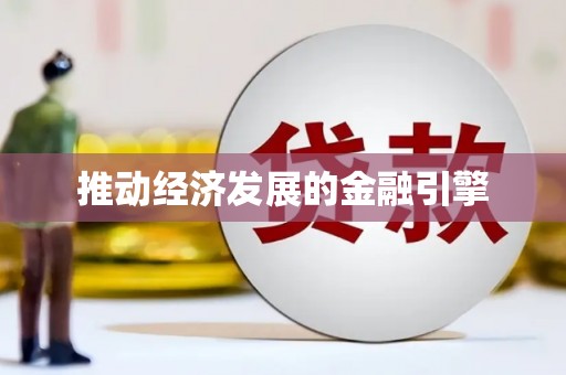 阿莲推动经济发展的金融引擎