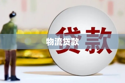 阿莲物流贷款