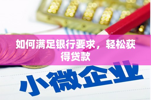 阿莲如何满足银行要求，轻松获得贷款