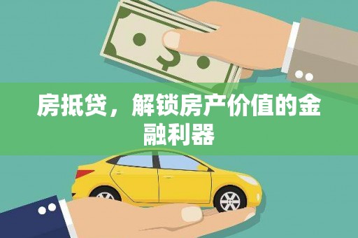 阿莲房抵贷，解锁房产价值的金融利器