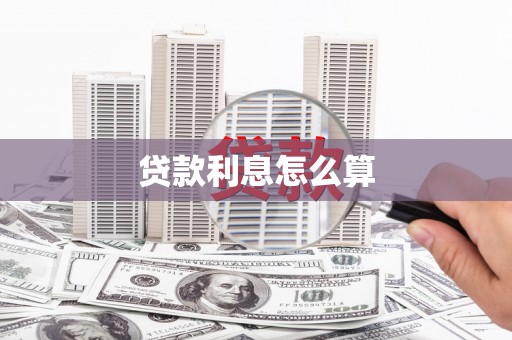 阿莲贷款利息怎么算
