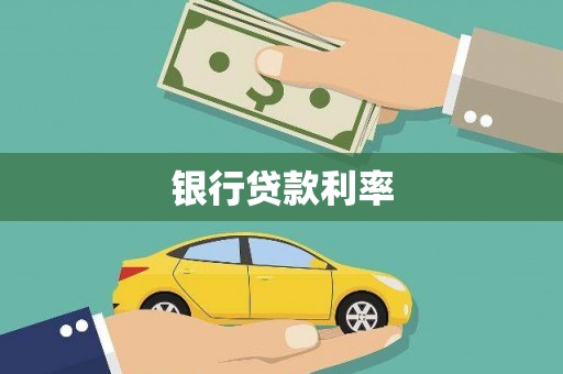 阿莲银行贷款利率
