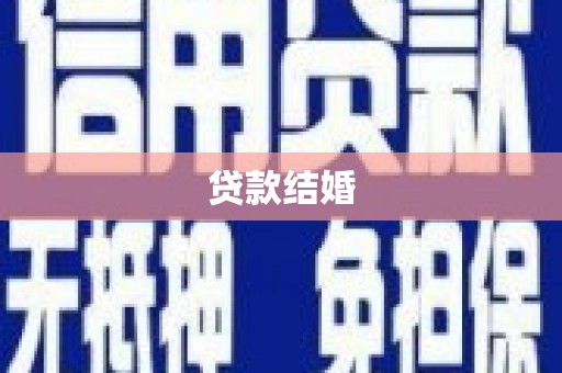 阿莲贷款结婚