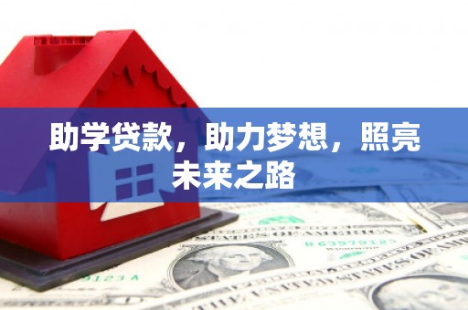 阿莲助学贷款，助力梦想，照亮未来之路