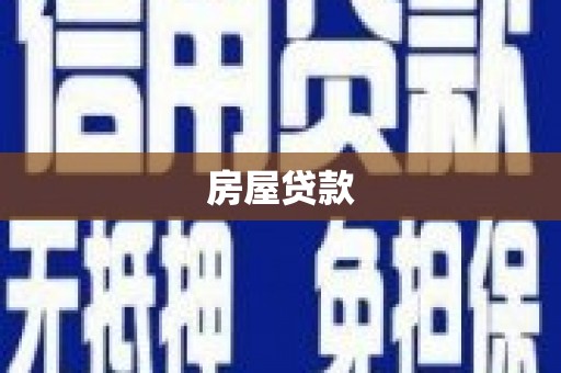 阿莲房屋贷款
