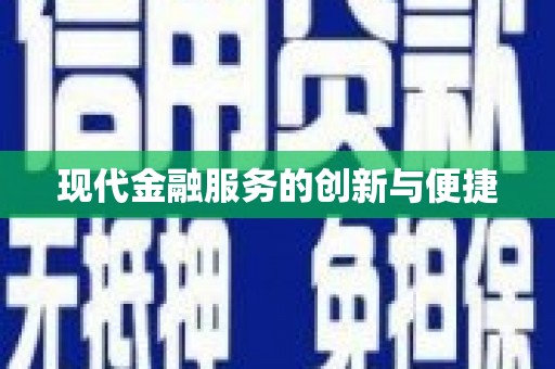阿莲现代金融服务的创新与便捷