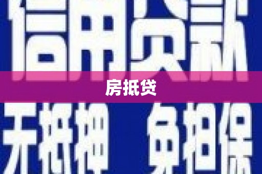 阿莲房抵贷