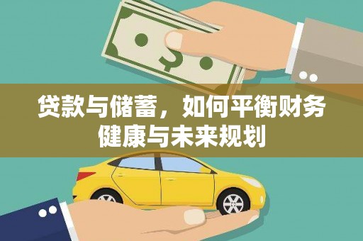 阿莲贷款与储蓄，如何平衡财务健康与未来规划