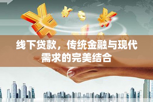 阿莲线下贷款，传统金融与现代需求的完美结合