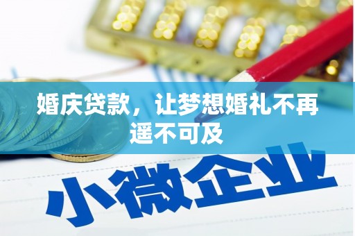 阿莲婚庆贷款，让梦想婚礼不再遥不可及