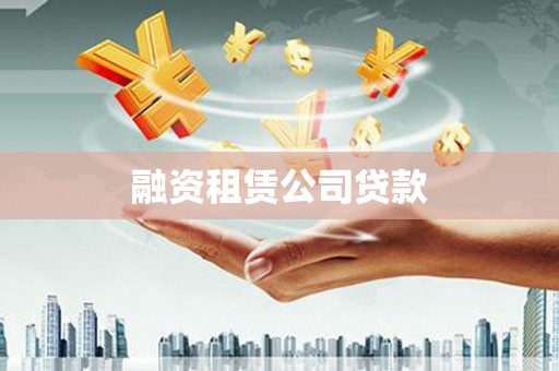 阿莲融资租赁公司贷款