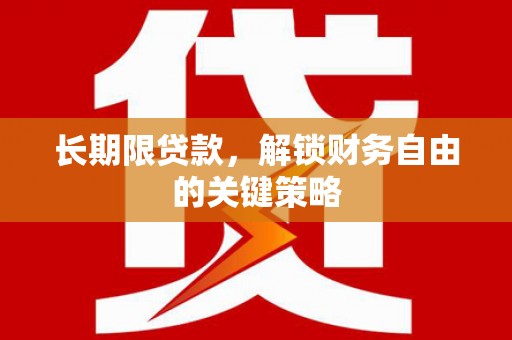 阿莲长期限贷款，解锁财务自由的关键策略