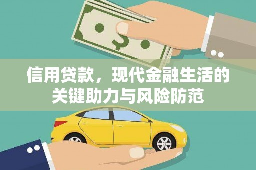 阿莲信用贷款，现代金融生活的关键助力与风险防范