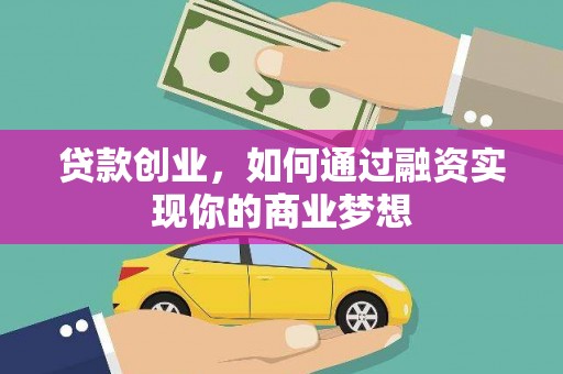 阿莲贷款创业，如何通过融资实现你的商业梦想