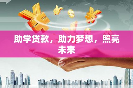 阿莲助学贷款，助力梦想，照亮未来
