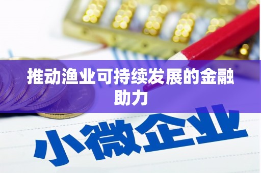 阿莲推动渔业可持续发展的金融助力
