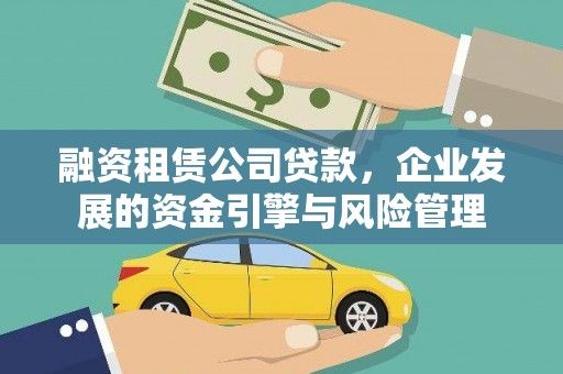 阿莲融资租赁公司贷款，企业发展的资金引擎与风险管理