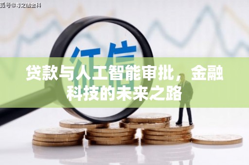阿莲贷款与人工智能审批，金融科技的未来之路