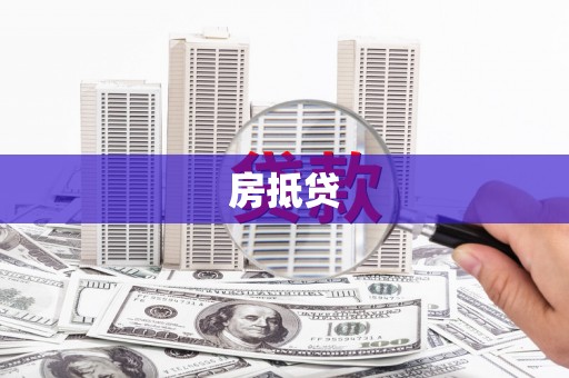 阿莲房抵贷