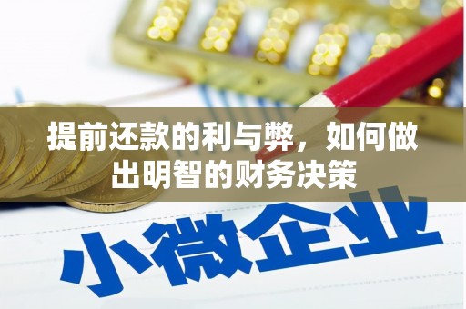 阿莲提前还款的利与弊，如何做出明智的财务决策