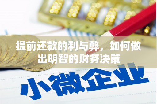 阿莲提前还款的利与弊，如何做出明智的财务决策