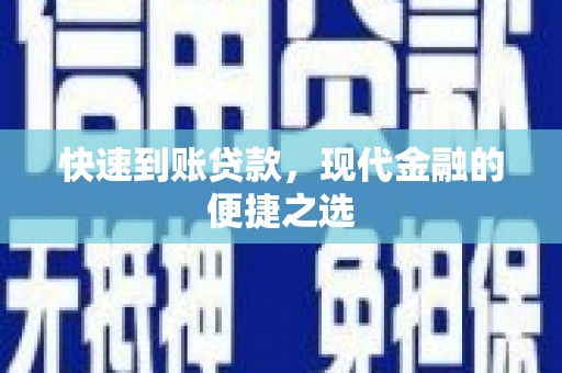 阿莲快速到账贷款，现代金融的便捷之选