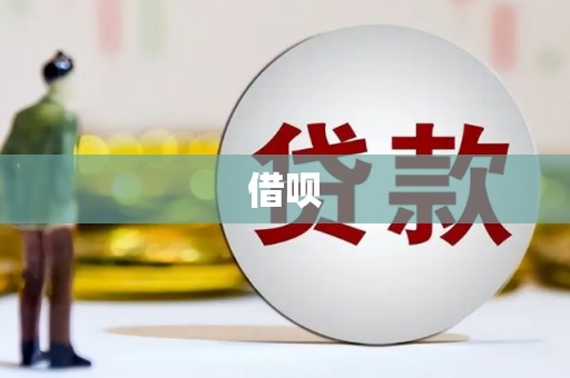 阿莲借呗
