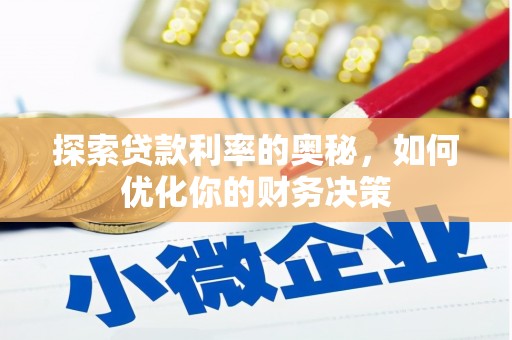 阿莲探索贷款利率的奥秘，如何优化你的财务决策