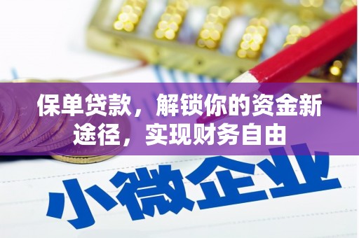阿莲保单贷款，解锁你的资金新途径，实现财务自由