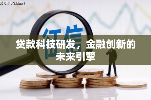 阿莲贷款科技研发，金融创新的未来引擎