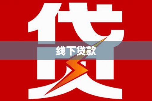 阿莲线下贷款