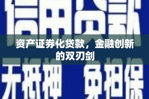 阿莲资产证券化贷款，金融创新的双刃剑