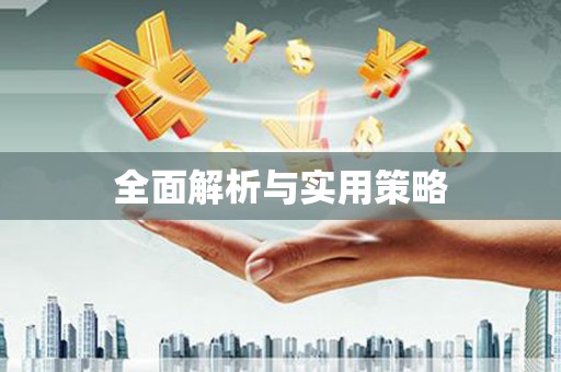 阿莲全面解析与实用策略